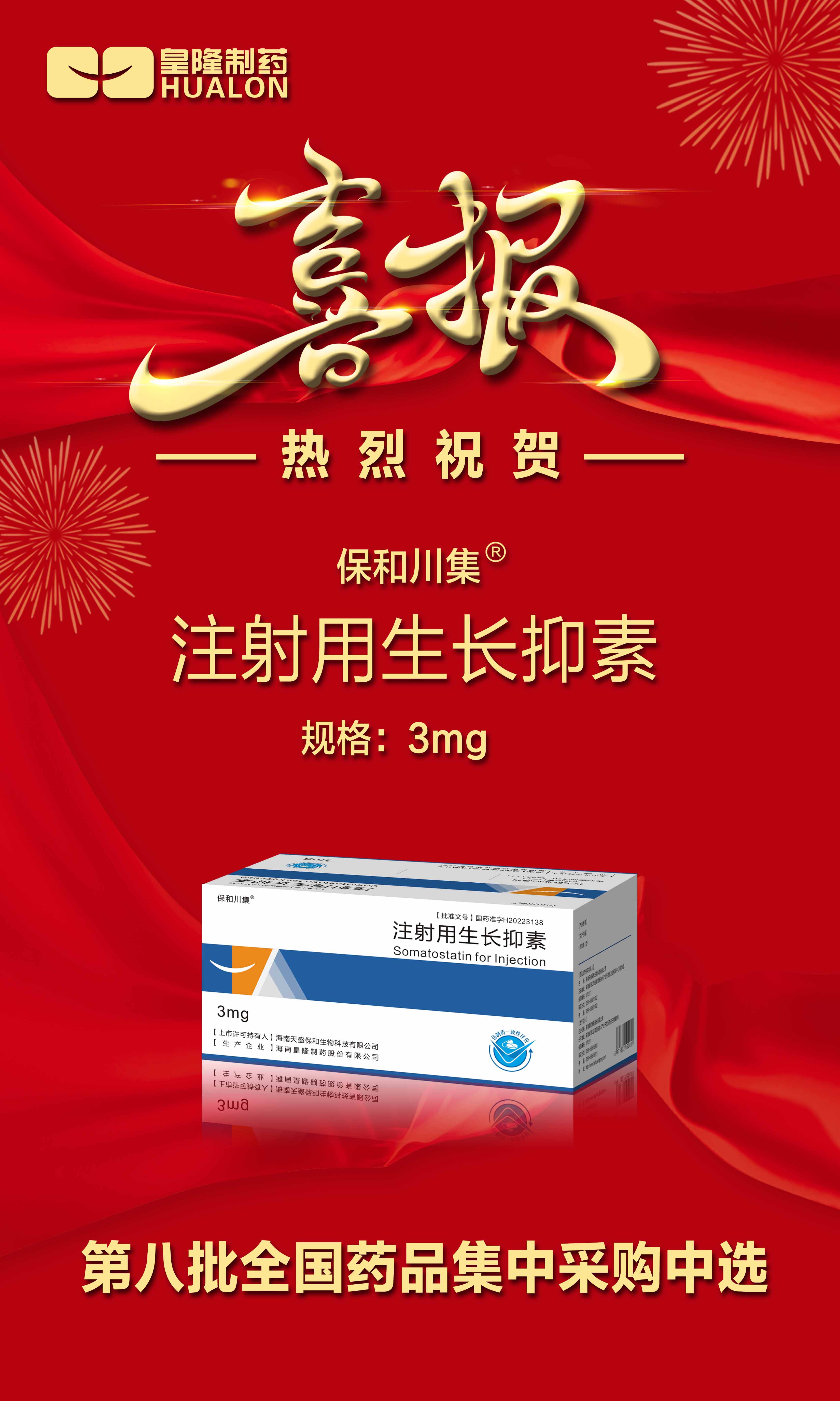 热烈祝贺“注射用氨曲南”/“注射用生长抑素”第八批全国药品集中采购中选