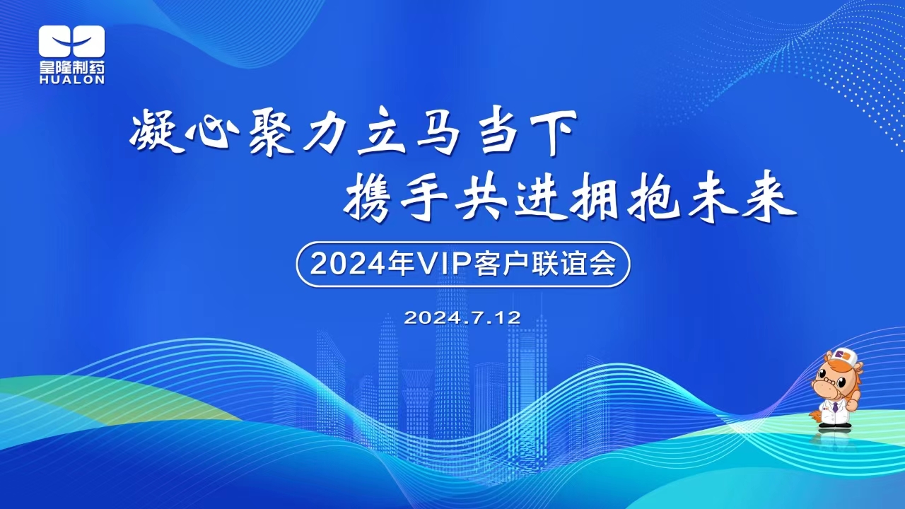 2024年全国VIP客户主题联谊活动圆满成功