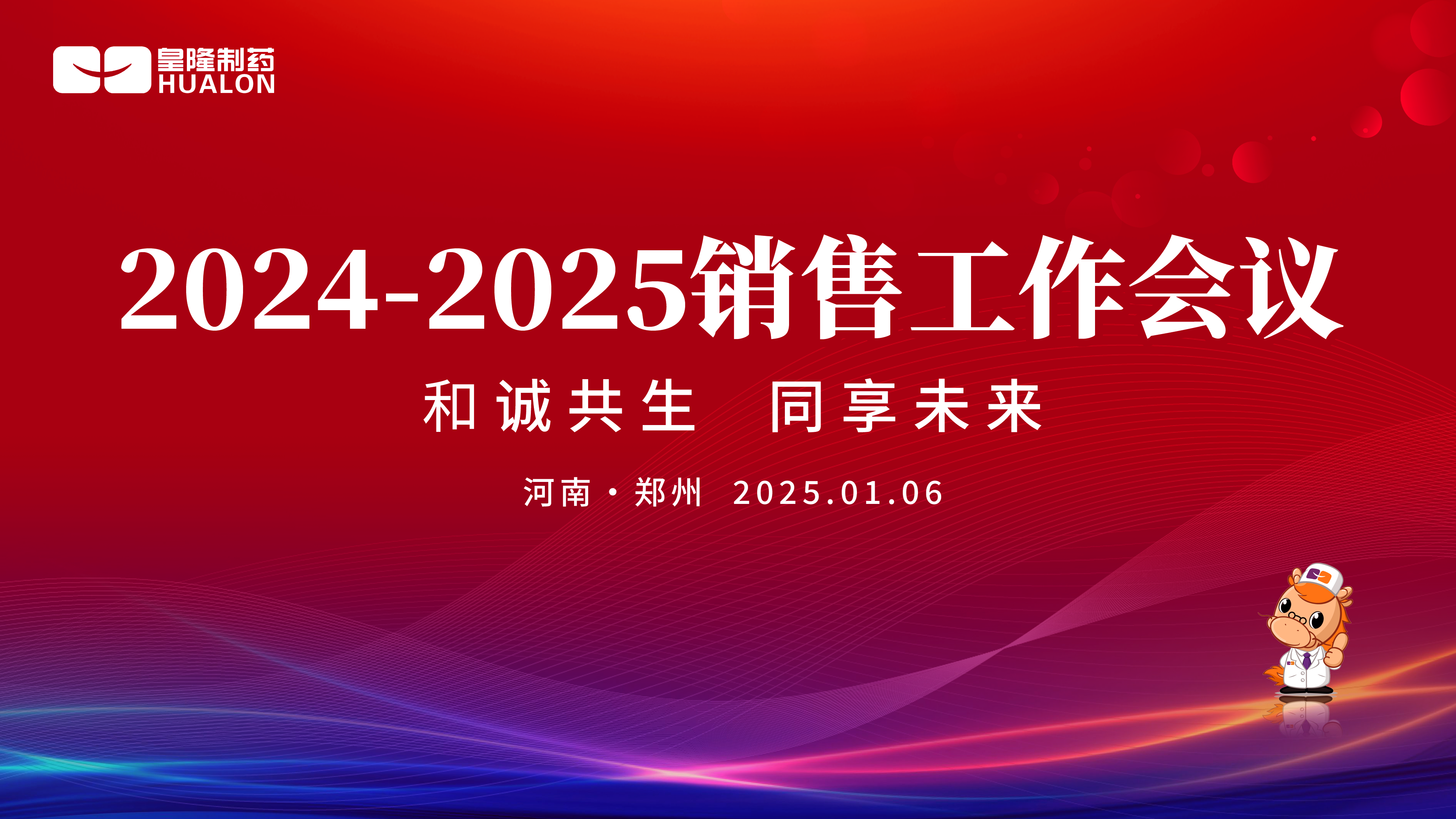 新序岁开 共谋未来—leyu乐鱼登录地址2024-2025销售工作会议